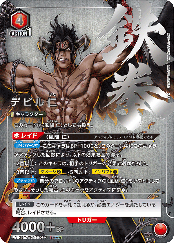 デビル仁（UA13BT/TKN-1-073）［SR★★ / パラレル］