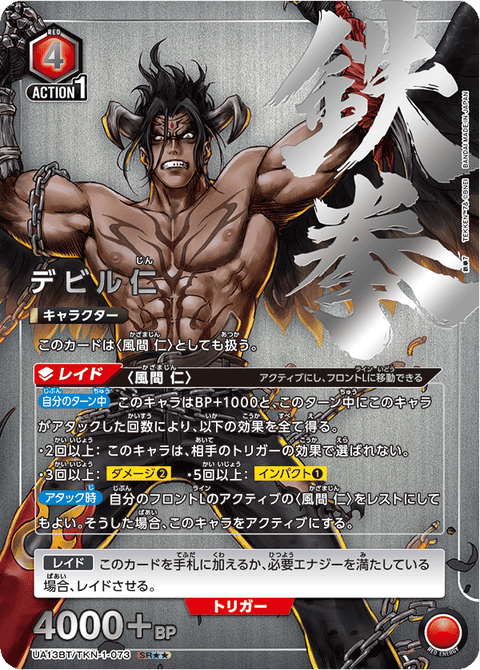 デビル仁（UA13BT/TKN-1-073）［SR★★ / パラレル］