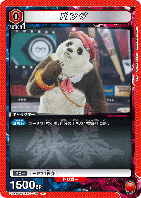 パンダ（UA13BT/TKN-1-074）［C］