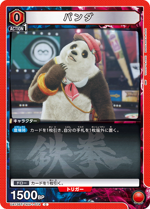 パンダ（UA13BT/TKN-1-074）［C］