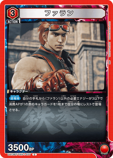 ファラン（UA13BT/TKN-1-077）［C］