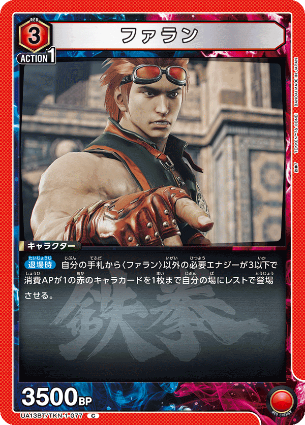 ファラン（UA13BT/TKN-1-077）［C］