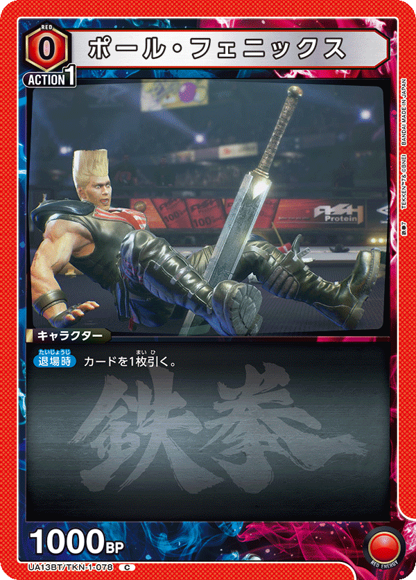 ポール・フェニックス（UA13BT/TKN-1-078）［C］