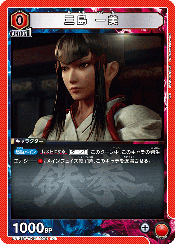 三島 一美（UA13BT/TKN-1-079）［C］