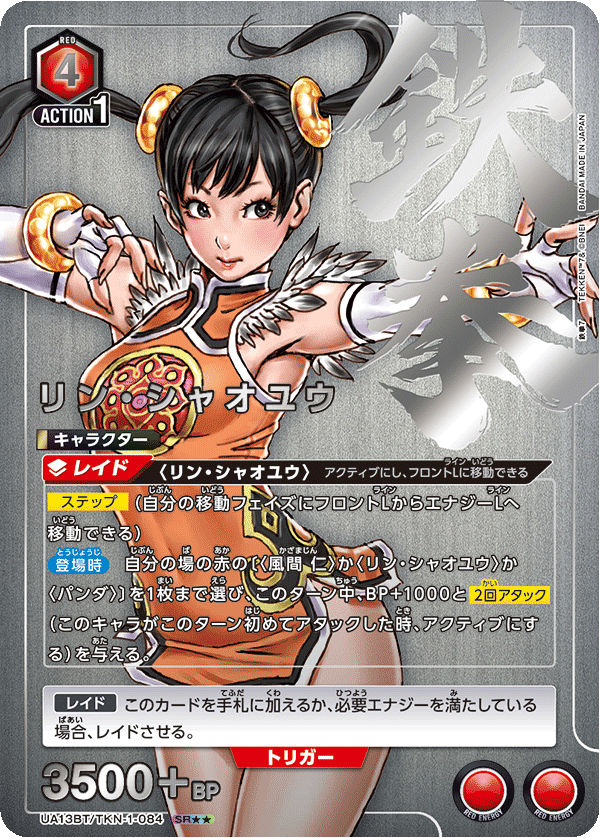 リン・シャオユウ（UA13BT/TKN-1-084）［SR★★ / パラレル］