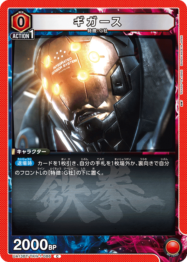 ギガース（UA13BT/TKN-1-086）［C］