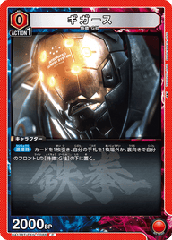 ギガース（UA13BT/TKN-1-086）［C］