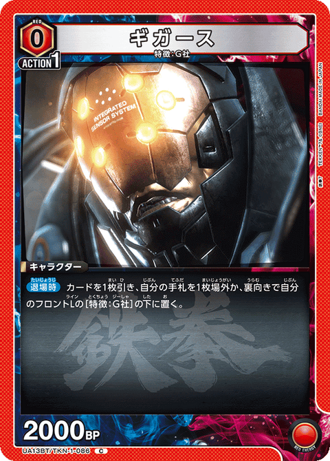 ギガース（UA13BT/TKN-1-086）［C］
