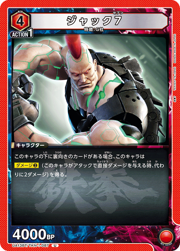 ジャック7（UA13BT/TKN-1-087）［U］