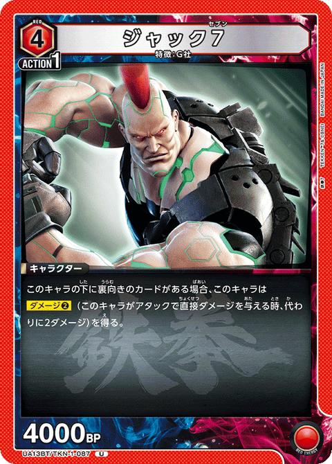 ジャック7（UA13BT/TKN-1-087）［U］