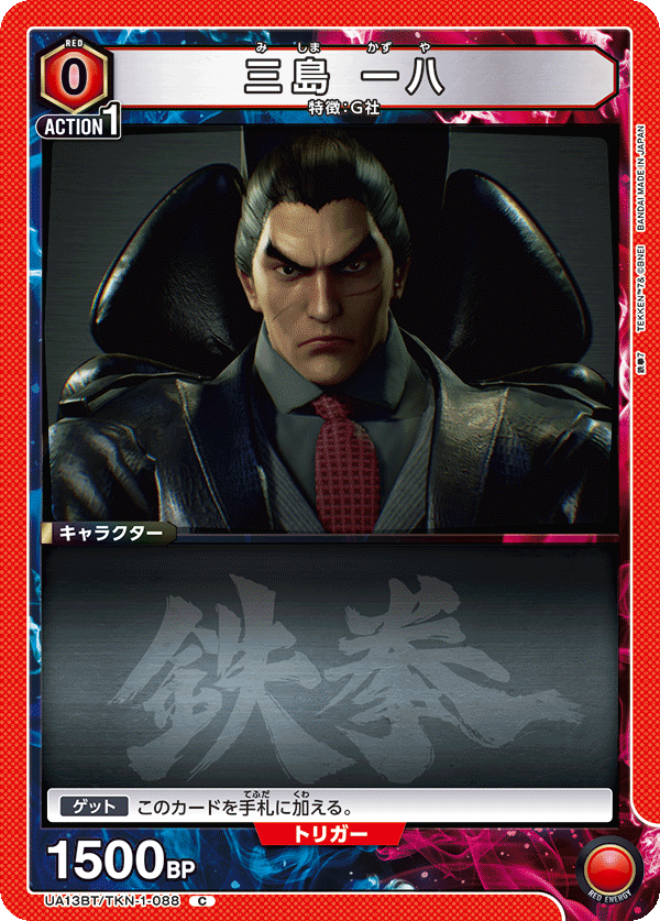 三島 一八（UA13BT/TKN-1-088）［C］