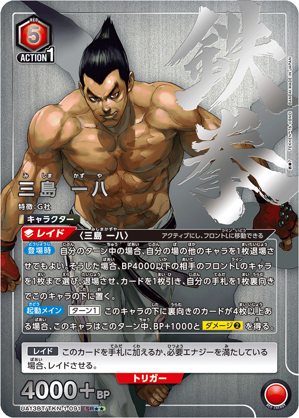 三島 一八（UA13BT/TKN-1-091）［SR★★ / パラレル］