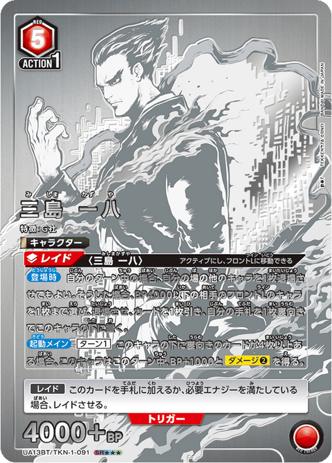三島 一八（UA13BT/TKN-1-091）［SR★★★ / パラレル］
