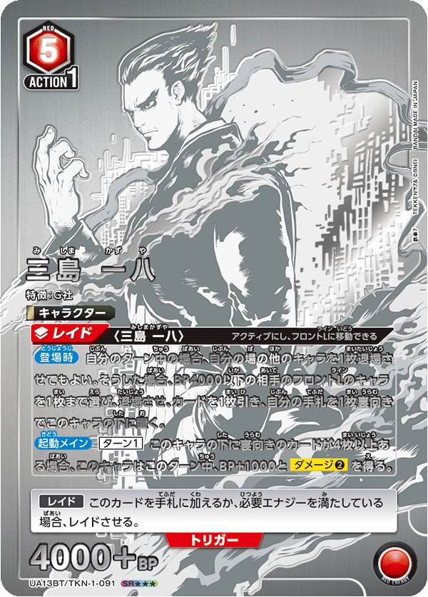 三島 一八（UA13BT/TKN-1-091）［SR★★★ / パラレル］