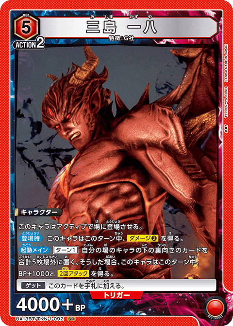 三島 一八（UA13BT/TKN-1-092）［SR］