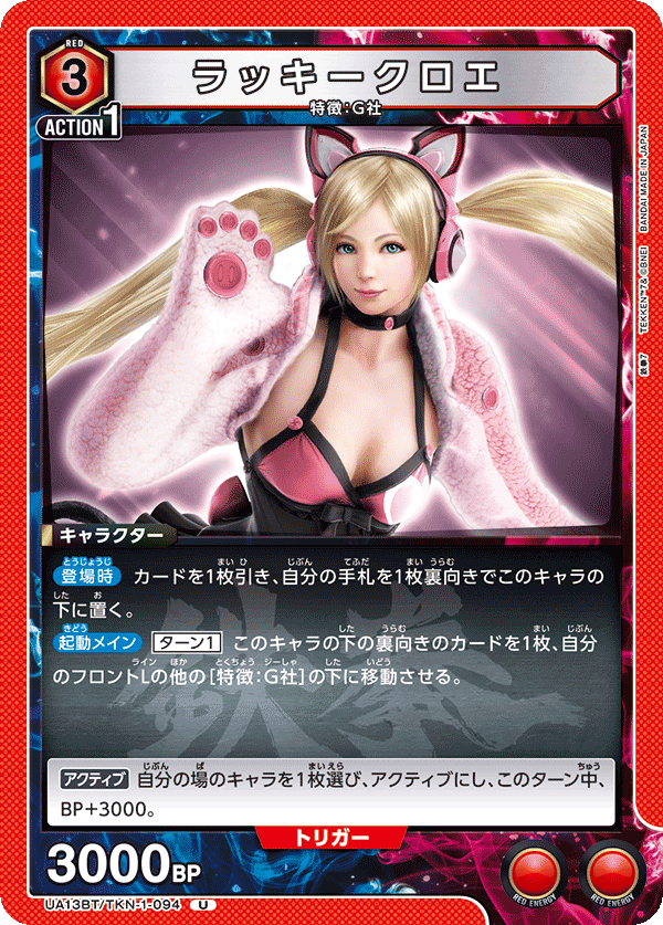 ラッキークロエ（UA13BT/TKN-1-094）［U］