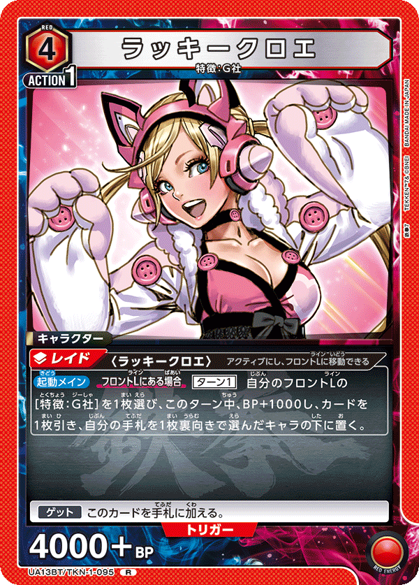 ラッキークロエ（UA13BT/TKN-1-095）［R］