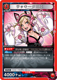 ラッキークロエ（UA13BT/TKN-1-095）［R］
