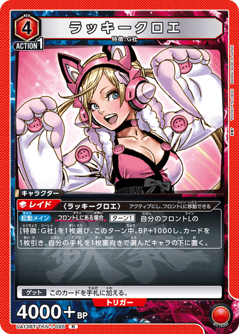 ラッキークロエ（UA13BT/TKN-1-095）［R］
