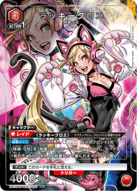 ラッキークロエ（UA13BT/TKN-1-095）［R★ / パラレル］