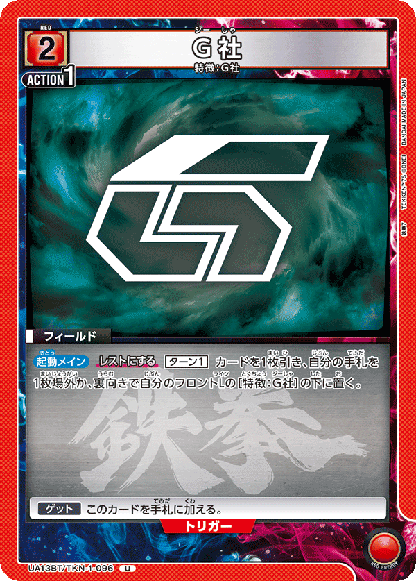 G社（UA13BT/TKN-1-096）［U］