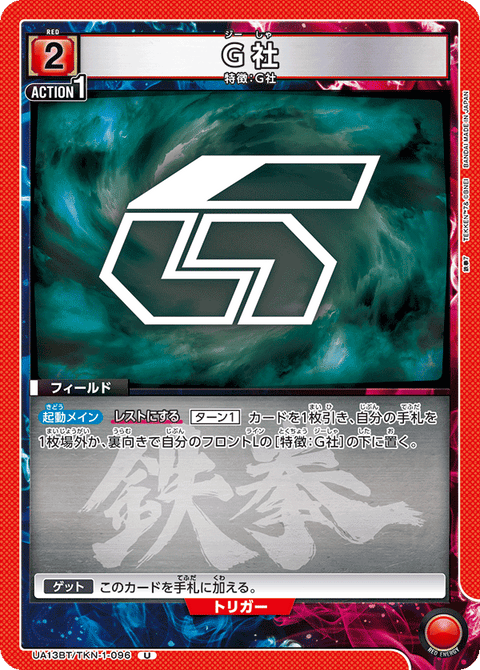 G社（UA13BT/TKN-1-096）［U］