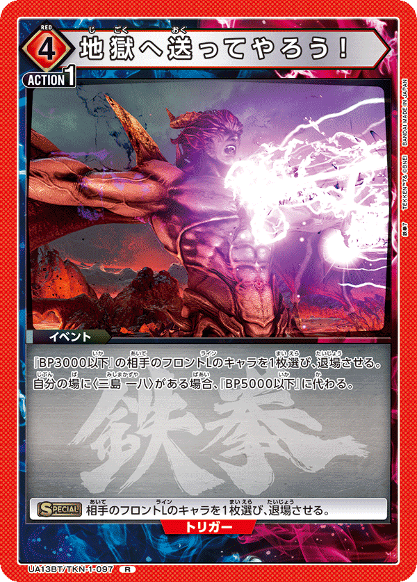 地獄へ送ってやろう！（UA13BT/TKN-1-097）［R］