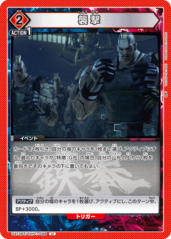 襲撃（UA13BT/TKN-1-098）［U］