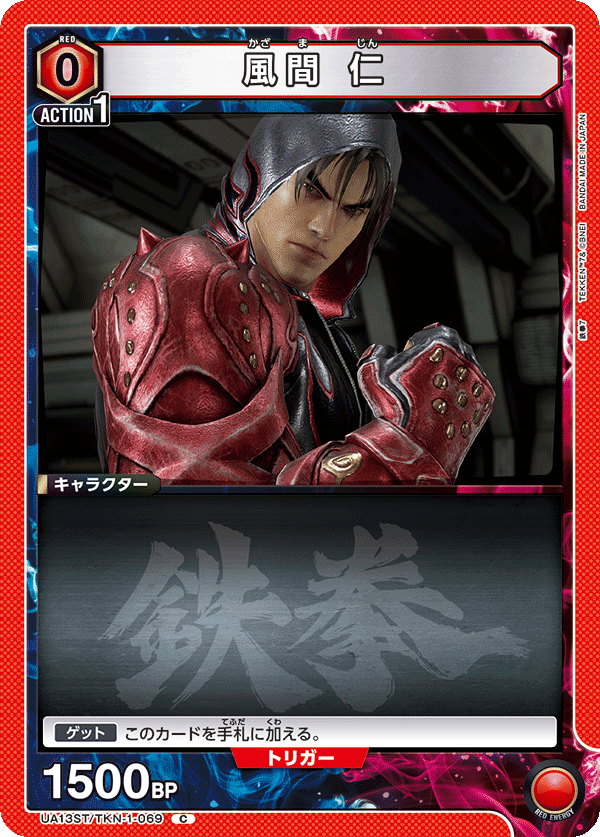 風間 仁（UA13ST/TKN-1-069）［C］