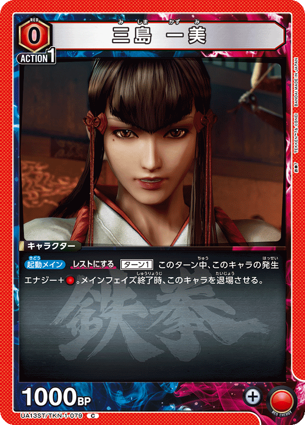 三島 一美（UA13ST/TKN-1-079）［C］