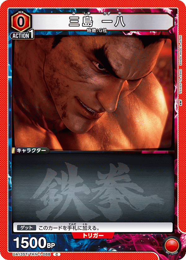 三島 一八（UA13ST/TKN-1-088）［C］