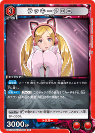 ラッキークロエ（UA13ST/TKN-1-094）［U］