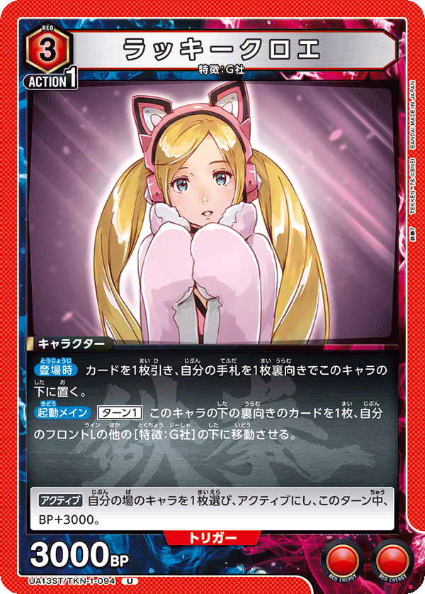 ラッキークロエ（UA13ST/TKN-1-094）［U］
