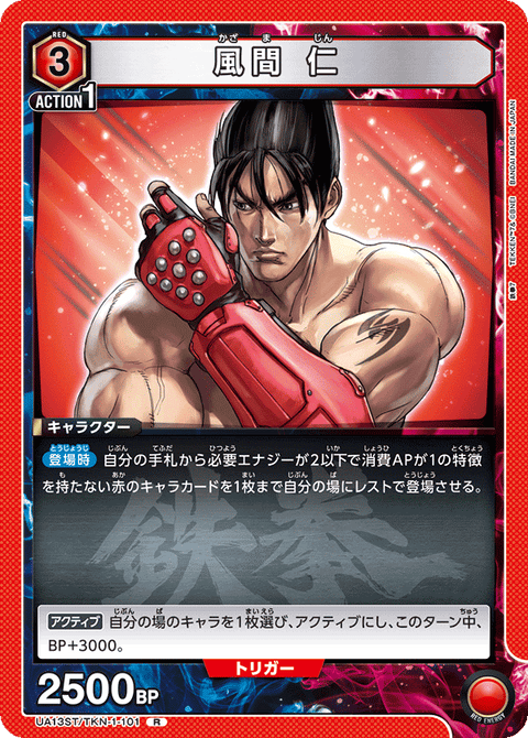 風間 仁（UA13ST/TKN-1-101）［R］