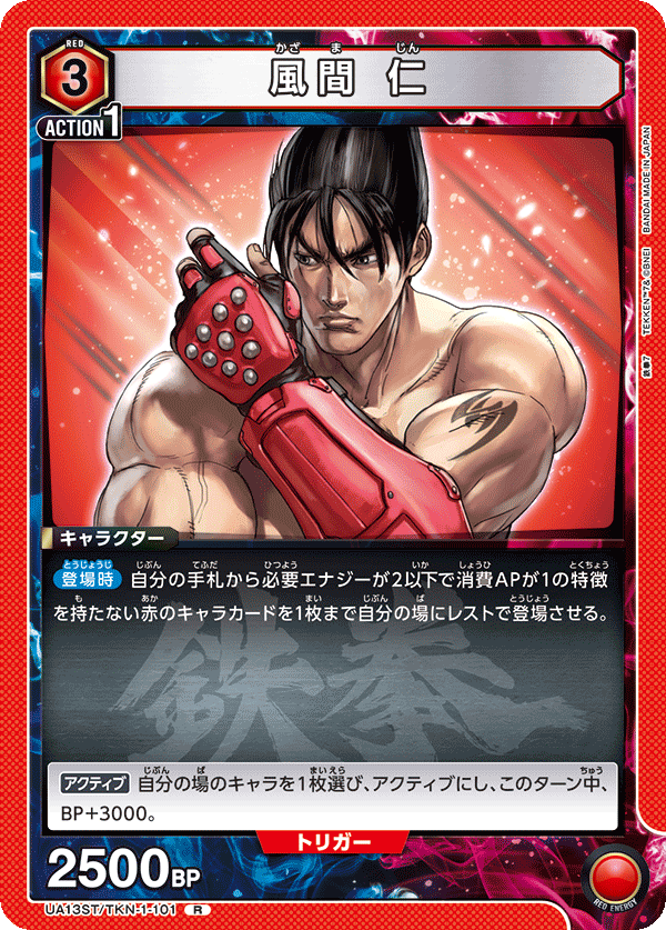 風間 仁（UA13ST/TKN-1-101）［R］