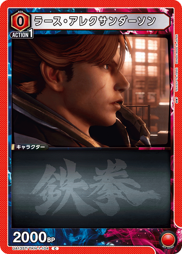 ラース・アレクサンダーソン（UA13ST/TKN-1-104）［C］