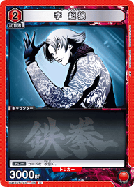 李 超狼（UA13ST/TKN-1-105）［U］