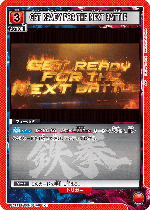 GET READY FOR THE NEXT BATTLE（UA13ST/TKN-1-108）［C］