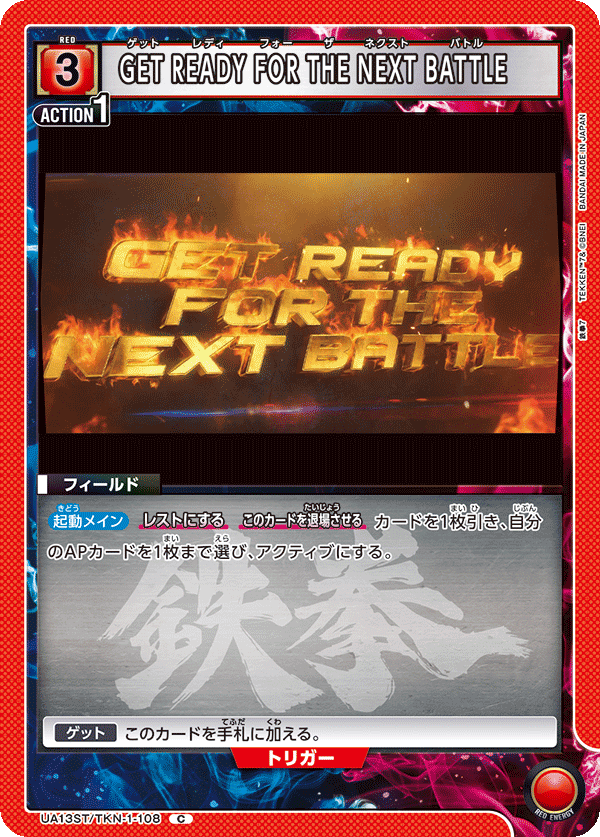 GET READY FOR THE NEXT BATTLE（UA13ST/TKN-1-108）［C］