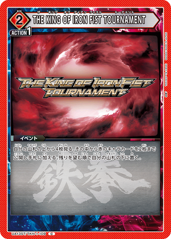 THE KING OF IRON FIST TOURNAMENT（UA13ST/TKN-1-109）［C］