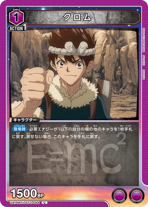 クロム（UA14BT/DST-1-044）［U］