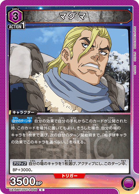 マグマ（UA14BT/DST-1-046）［C］