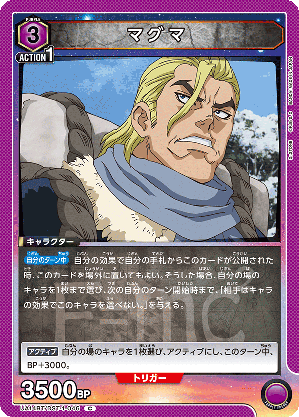 マグマ（UA14BT/DST-1-046）［C］