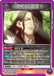 獅子王 司（UA14BT/DST-1-053）［R］