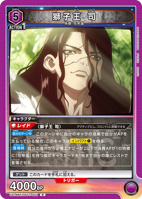 獅子王 司（UA14BT/DST-1-053）［R］