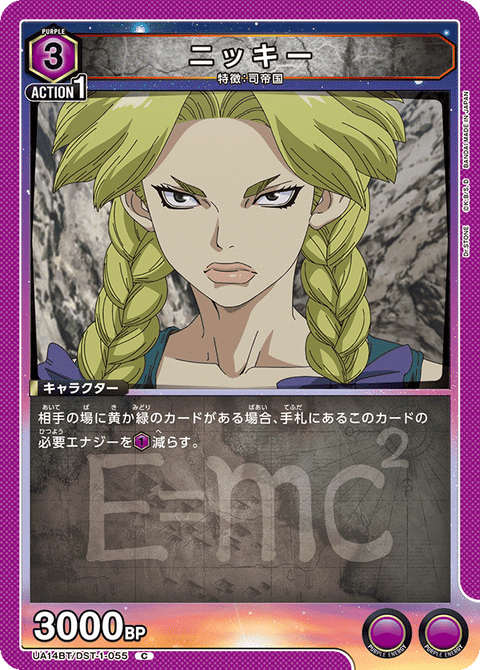 ニッキー（UA14BT/DST-1-055）［C］