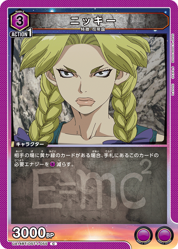 ニッキー（UA14BT/DST-1-055）［C］