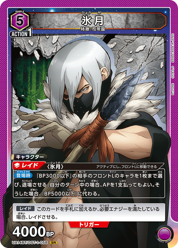 氷月（UA14BT/DST-1-058）［SR］