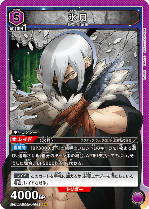 氷月（UA14BT/DST-1-058）［SR］