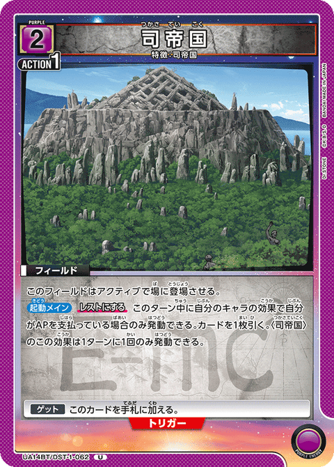 司帝国（UA14BT/DST-1-062）［U］